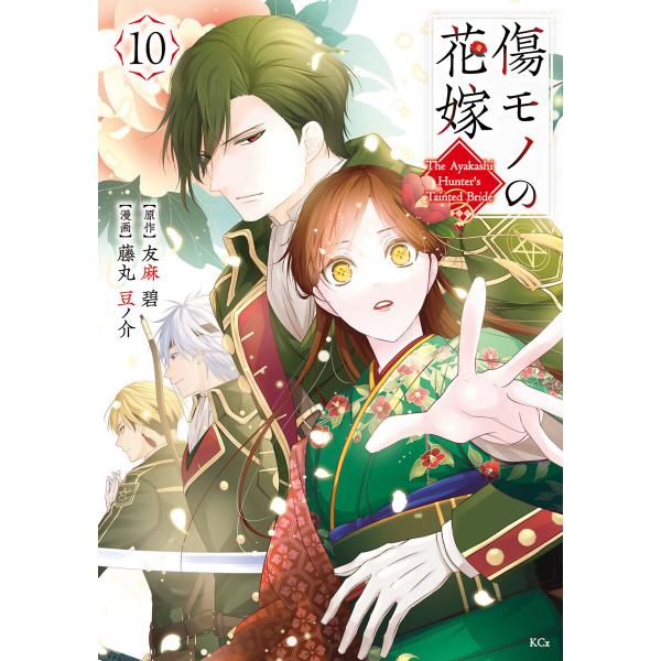 傷モノの花嫁 (10) 電子書籍版 / 原作:友麻碧 著:藤丸豆ノ介