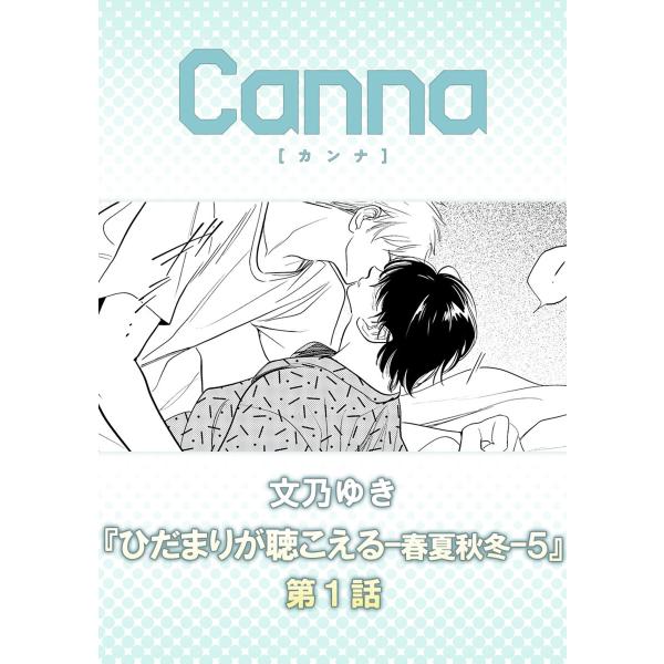 ひだまりが聴こえる-春夏秋冬-5【分冊版】第1話 電子書籍版 / 文乃ゆき