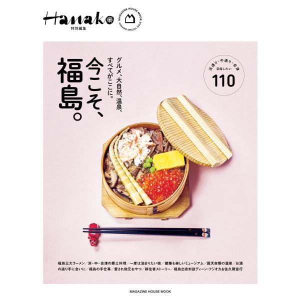 Hanako特別編集 今こそ、福島。 電子書籍版 / マガジンハウス