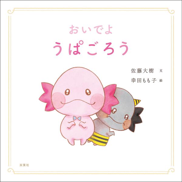 おいでよ うぱごろう 電子書籍版 / 佐藤大樹(著)/幸田もも子(著)