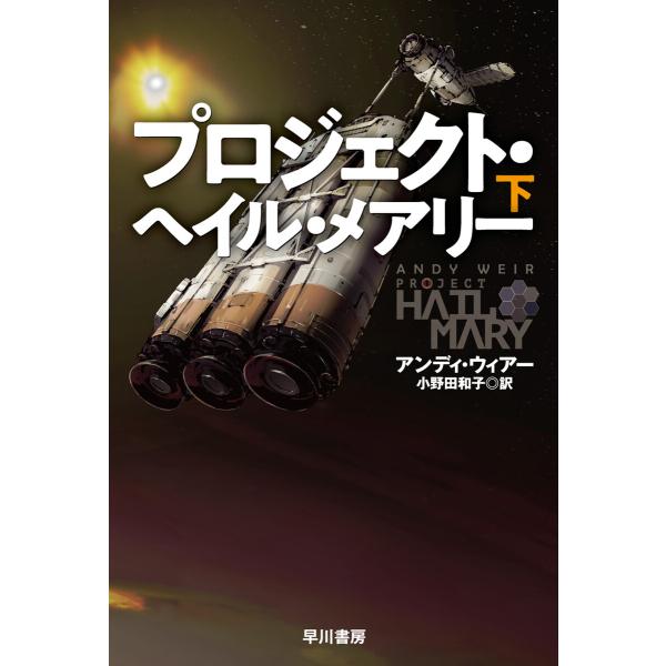プロジェクト・ヘイル・メアリー 下 電子書籍版 / アンディ・ウィアー(著)/小野田和子(訳)