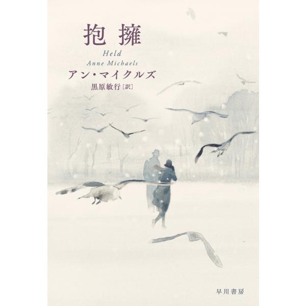 抱擁 電子書籍版 / アン・マイクルズ(著)/黒原敏行(訳)