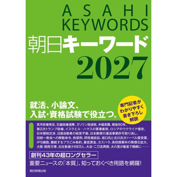 朝日キーワード2027 電子書籍版 / 朝日新聞出版(編者)