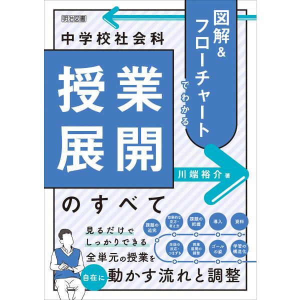 図解&amp;フローチャートでわかる 中学校社会科授業展開のすべて 電子書籍版 / 川端裕介