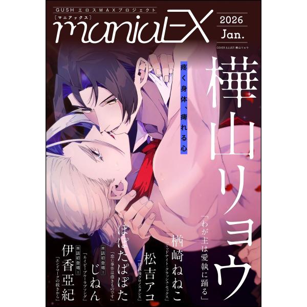 GUSHmaniaEX 2026 Jan. 電子書籍版 / 樺山リョウ/楢崎ねねこ/松吉アコ/ぽぽた...