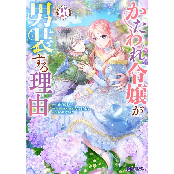 かたわれ令嬢が男装する理由(コミック) : 5 電子書籍版 / 雨宮レイ.(著)/MONA(著)/S...