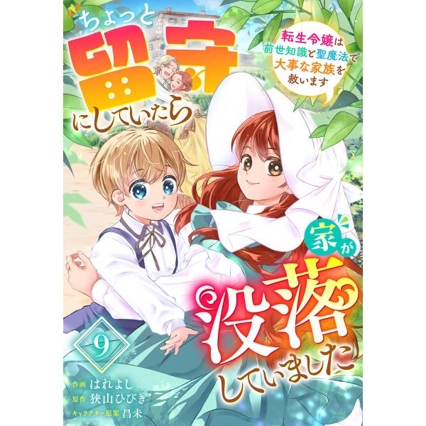 Berry’sFantasyちょっと留守にしていたら家が没落していました 転生令嬢は前世知識と聖魔法...