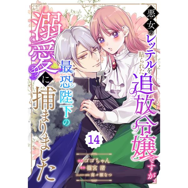 Berry’sFantasy悪女のレッテルを貼られた追放令嬢ですが、最恐陛下の溺愛に捕まりました14...