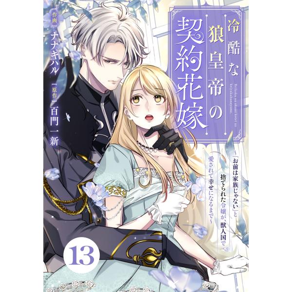 Berry’sFantasy冷酷な狼皇帝の契約花嫁〜「お前は家族じゃない」と捨てられた令嬢が、獣人国...