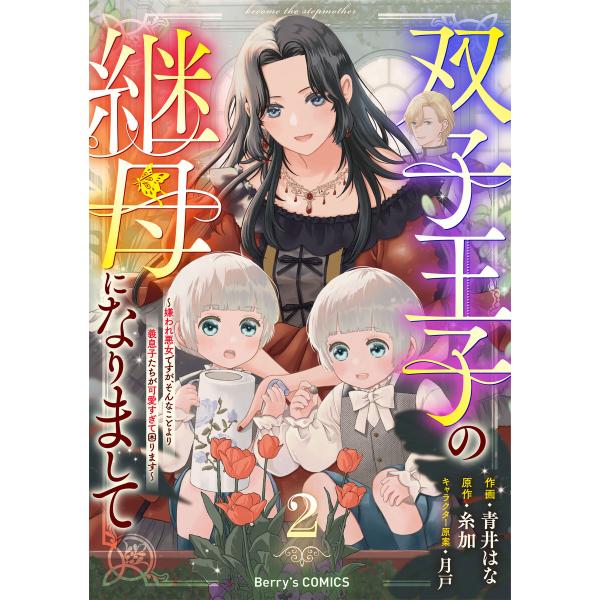 双子王子の継母になりまして〜嫌われ悪女ですが、そんなことより義息子たちが可愛すぎて困ります〜2巻 電...