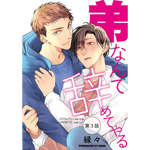 弟なんて辞めてやる【単話】 (3) 電子書籍版 / 縁々