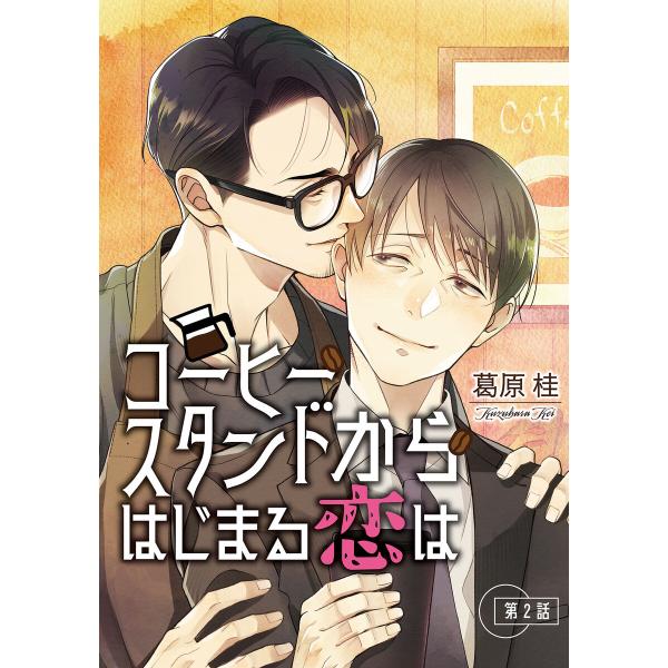 コーヒースタンドからはじまる恋は【単話】 (2) 電子書籍版 / 葛原桂