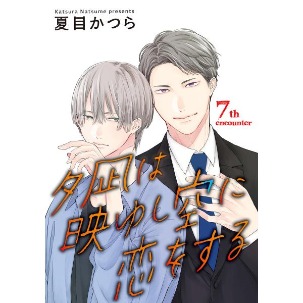 夕凪は映ゆし空に恋をする【単話】 (7) 電子書籍版 / 夏目かつら