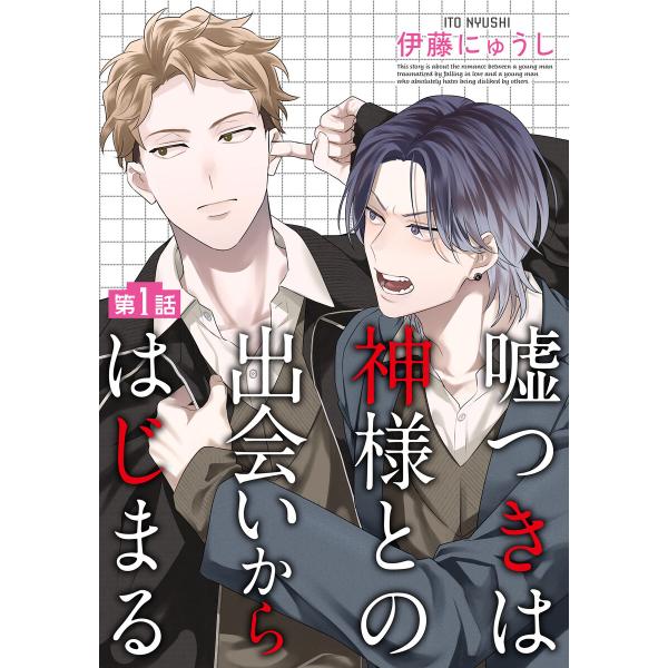 嘘つきは神様との出会いからはじまる【単話】 (1) 電子書籍版 / 伊藤にゅうし