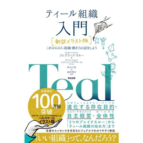 ティール組織 入門[新訳イラスト版]――これからの人・組織・働き方の話をしよう 電子書籍版