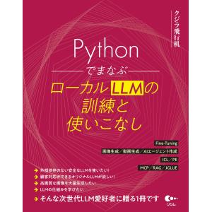 Pythonでまなぶ ローカルLLMの訓練と使いこなし 電子書籍版 / 著:クジラ飛行机｜ebookjapan ヤフー店