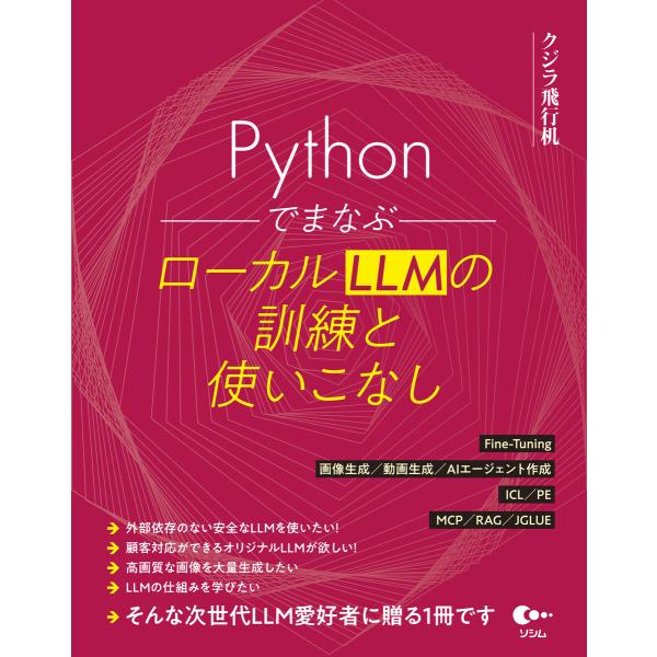 Pythonでまなぶ ローカルLLMの訓練と使いこなし 電子書籍版 / 著:クジラ飛行机