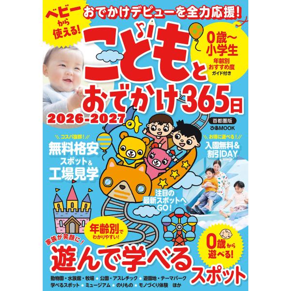 こどもとおでかけ365日 2026-2027 首都圏版 電子書籍版 / 編:ぴあ