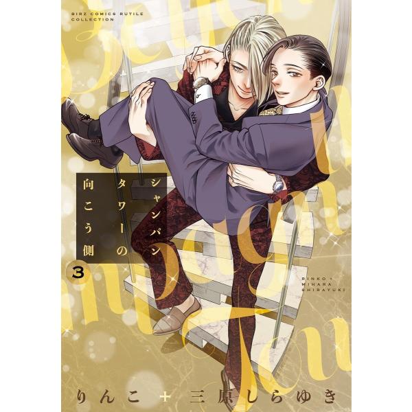 シャンパンタワーの向こう側 (3) 【電子限定おまけ付き】 電子書籍版 / [著]りんこ+三原しらゆ...