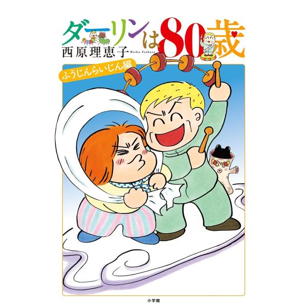 ダーリンは80歳 電子書籍版 / 西原理恵子