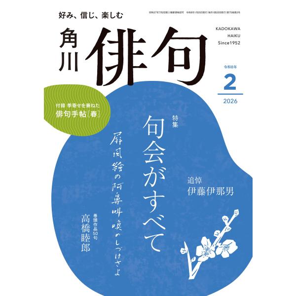 俳句 2026年2月号 電子書籍版 / 編:角川文化振興財団