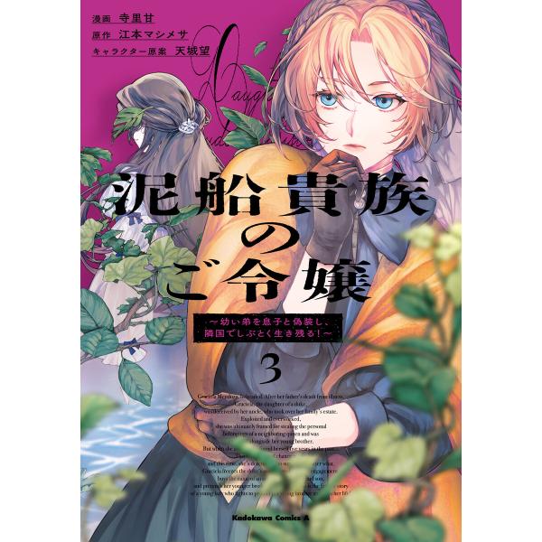 泥船貴族のご令嬢〜幼い弟を息子と偽装し、隣国でしぶとく生き残る!〜(3) 電子書籍版