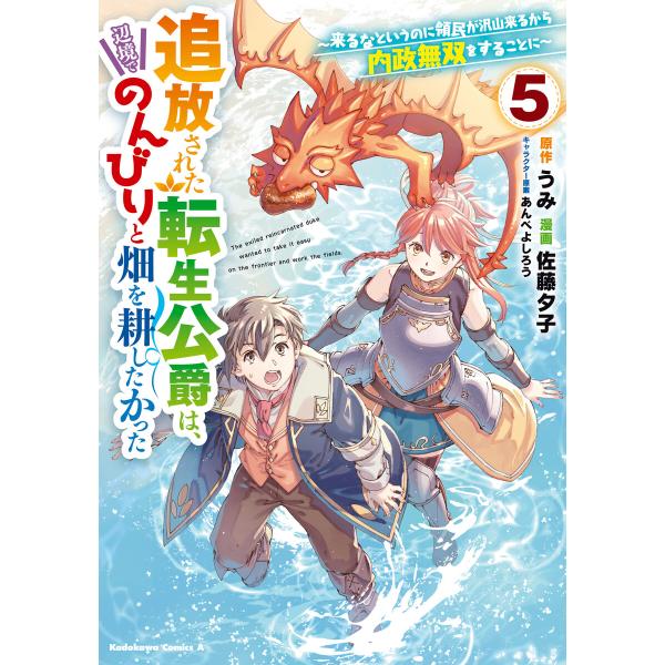 追放された転生公爵は、辺境でのんびりと畑を耕したかった 〜来るなというのに領民が沢山来るから内政無双...