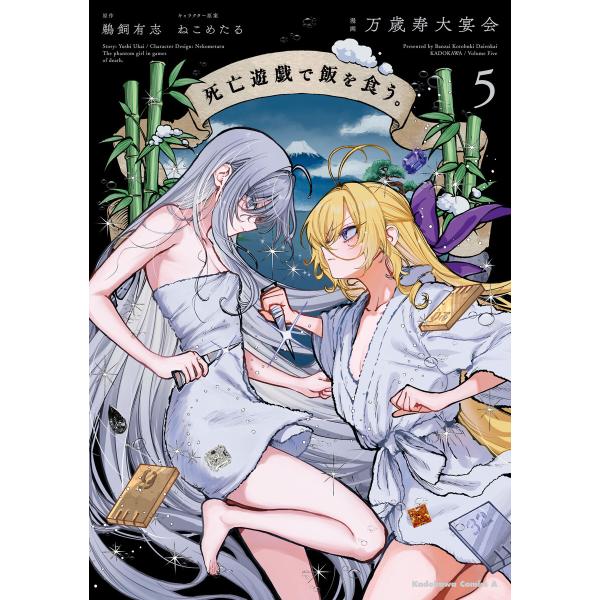 死亡遊戯で飯を食う。(5) 電子書籍版 / 漫画:万歳寿大宴会 原作:鵜飼有志 キャラクター原案:ね...