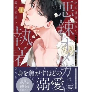 婚約破棄された悪辣オメガは義兄公爵に執着される (1)【イラスト特典付】 電子書籍版 / 吉見キヨ/滝沢晴/奈良千春