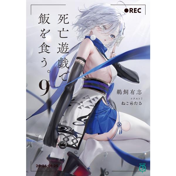 死亡遊戯で飯を食う。9【電子特典付き】 電子書籍版 / 著者:鵜飼有志 イラスト:ねこめたる