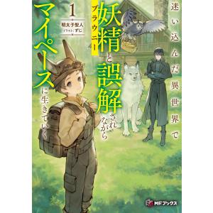 迷い込んだ異世界で妖精(ブラウニー)と誤解されながらマイペースに生きていく1 電子書籍版 / 著者:明太子聖人 イラスト:ずじ