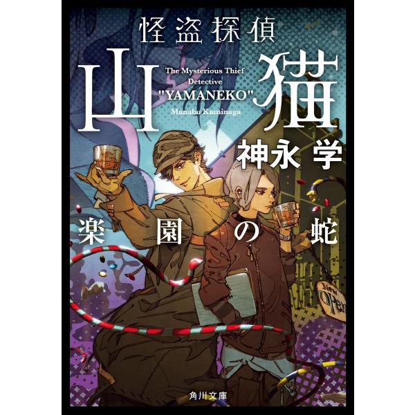 怪盗探偵山猫 楽園の蛇 電子書籍版 / 著者:神永学