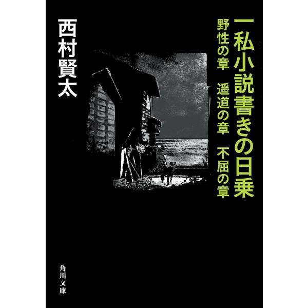 一私小説書きの日乗 野性の章 遥道の章 不屈の章 電子書籍版 / 著者:西村賢太