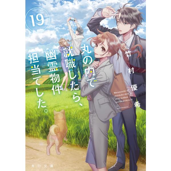 丸の内で就職したら、幽霊物件担当でした。19 電子書籍版 / 著者:竹村優希 イラスト:カズアキ