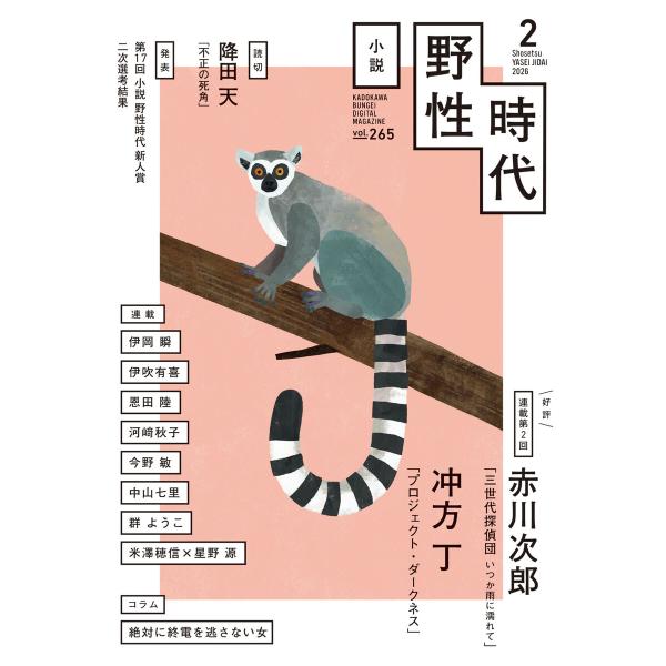 小説 野性時代 第265号 2026年2月号 電子書籍版 / 編:小説野性時代編集部