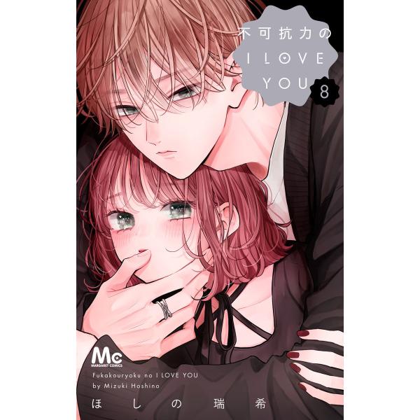 不可抗力のI LOVE YOU (8) 電子書籍版 / ほしの瑞希