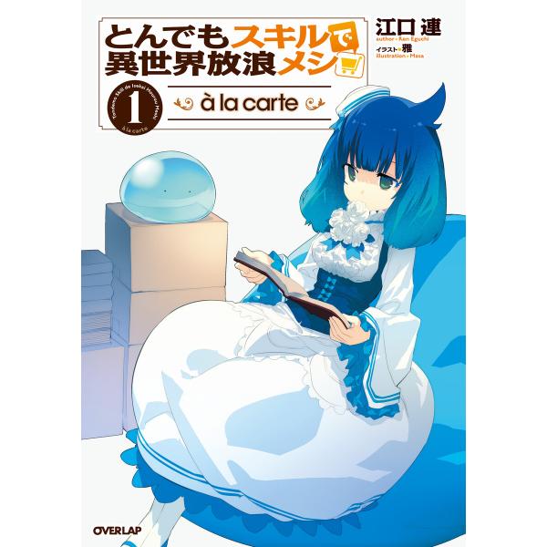 とんでもスキルで異世界放浪メシ a la carte 1 電子書籍版 / 江口連 雅