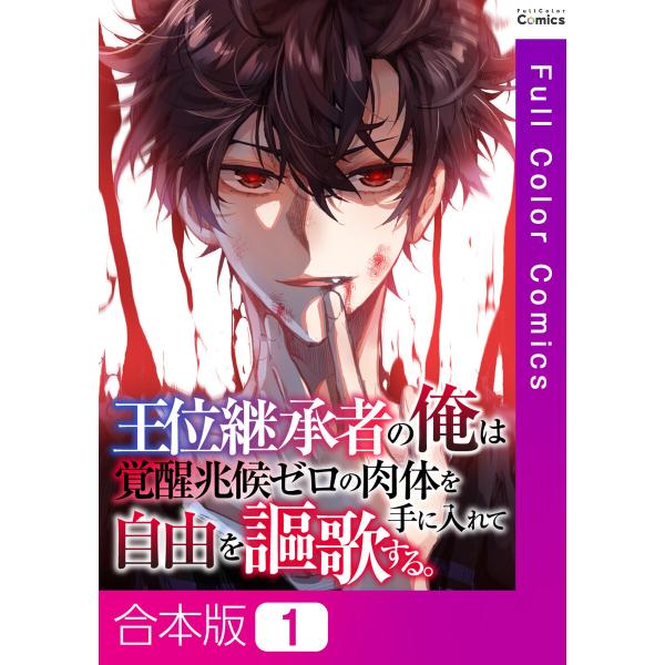 【合本版】王位継承者の俺は覚醒兆候ゼロの肉体を手に入れて自由を謳歌する。 (1) 電子書籍版