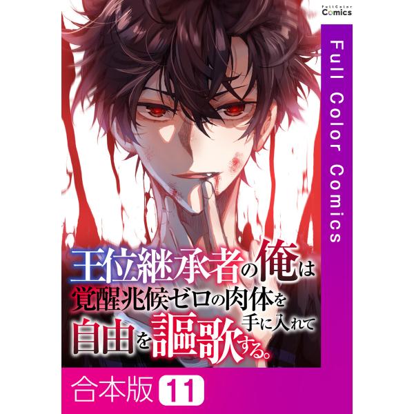 【合本版】王位継承者の俺は覚醒兆候ゼロの肉体を手に入れて自由を謳歌する。 (11) 電子書籍版