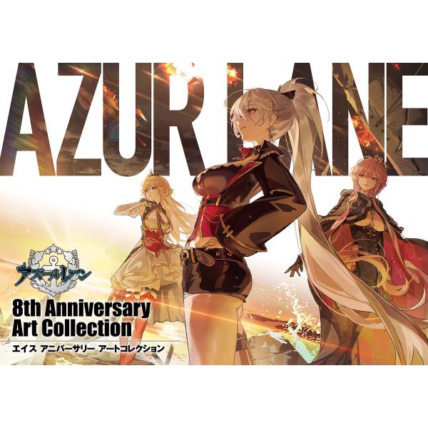 アズールレーン 8th Anniversary Art Collection 電子書籍版 / 企画・...