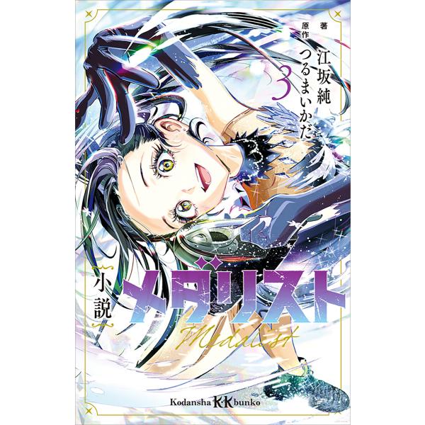 小説 メダリスト3 電子書籍版 / 江坂純 つるまいかだ