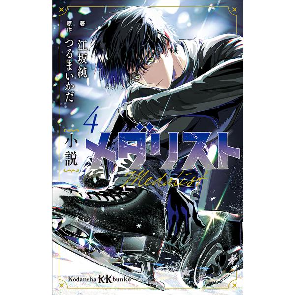 小説 メダリスト4 電子書籍版 / 江坂純 つるまいかだ
