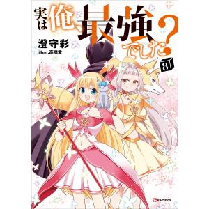 実は俺、最強でした?8 電子書籍版 / 澄守彩 高橋愛(イラスト)