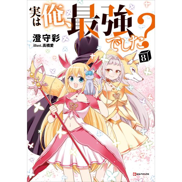 実は俺、最強でした?8 電子書籍版 / 澄守彩 高橋愛(イラスト)