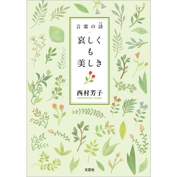 哀しくも美しき 言霊の詩 電子書籍版 / 著:西村芳子