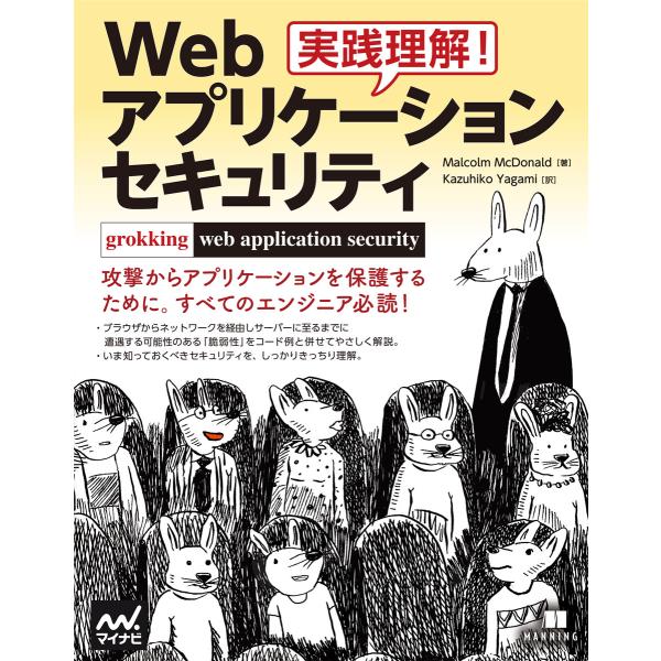 実践理解!Webアプリケーション セキュリティ 電子書籍版 / 著:Malcolm McDonald...