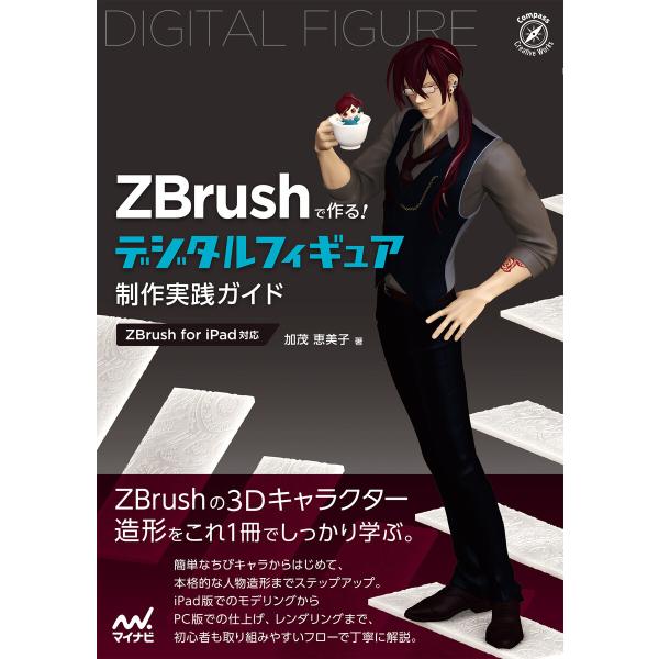 ZBrushで作る! デジタルフィギュア制作実践ガイド[ZBrush for iPad対応] 電子書...