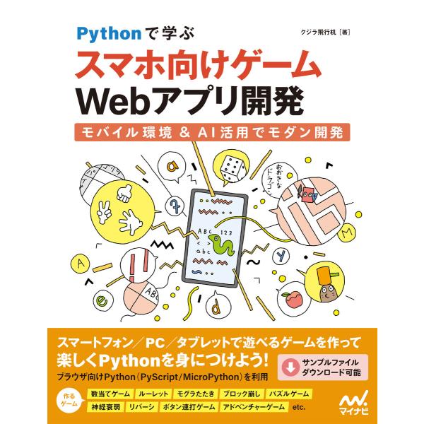 Pythonで学ぶ スマホ向けゲームWebアプリ開発 モバイル環境&amp;AI活用でモダン開発 電子書籍版...