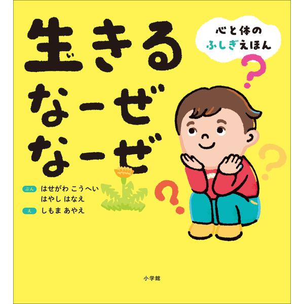 生きる なーぜ なーぜ 〜心と体のふしぎえほん〜 電子書籍版 / 長谷川耕平(文)/林英恵(文)/下...