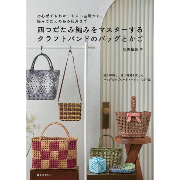 四つだたみ編みをマスターする クラフトバンドのバッグとかご 電子書籍版 / 松田裕美